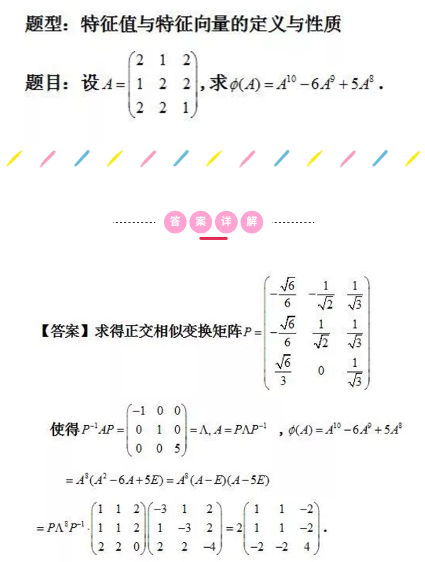 2021考研数学每日一题：特征值与特征向量