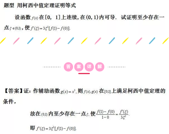 2021考研数学每日一题：柯西中值定理证明等式