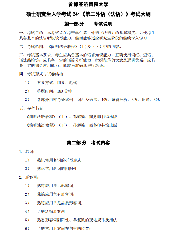 首都经济贸易大学第二外语（法语）2021考研专业课大纲