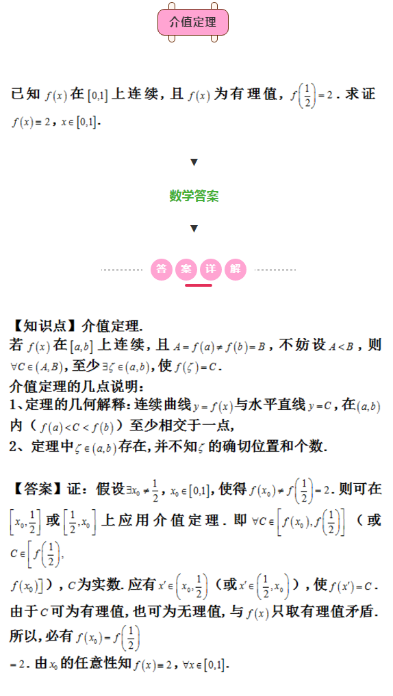 2021考研数学每日一题：介值定理