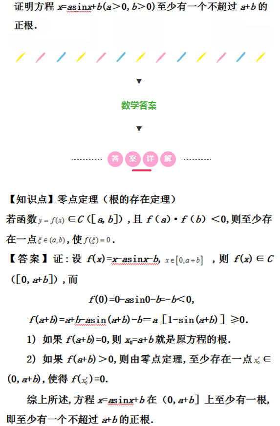 2021考研数学每日一题：零点定理