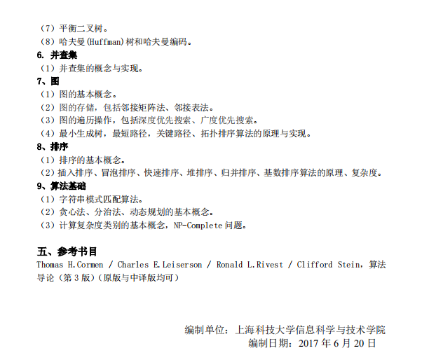 上海科技大学数据结构与算法2021考研专业课考试大纲 