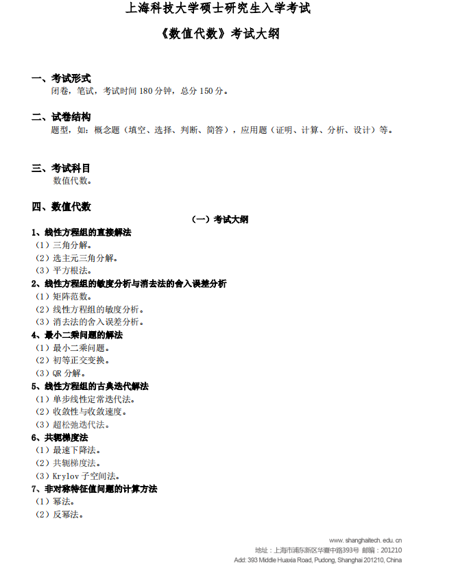 上海科技大学数值代数2021考研专业课考试大纲 