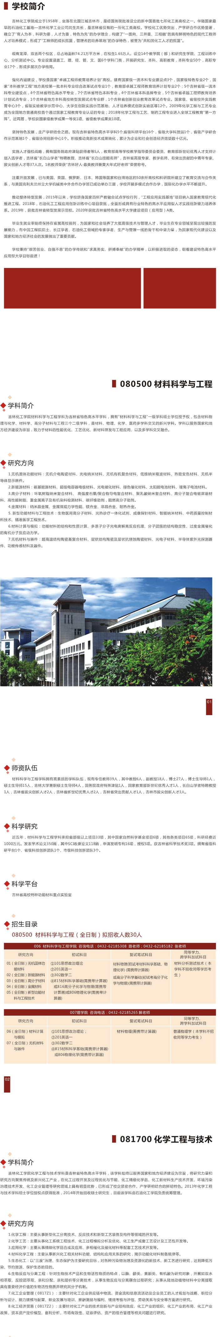 吉林化工学院2021年全日制硕士研究生招生简章