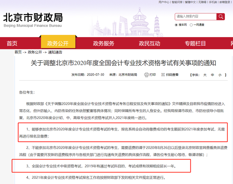 北京地区财政局正式公布：取消2020年会计职称考试！