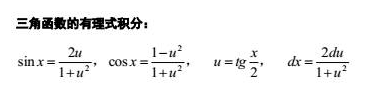 2021考研数学高数必备公式总结：三角函数的有理式积分