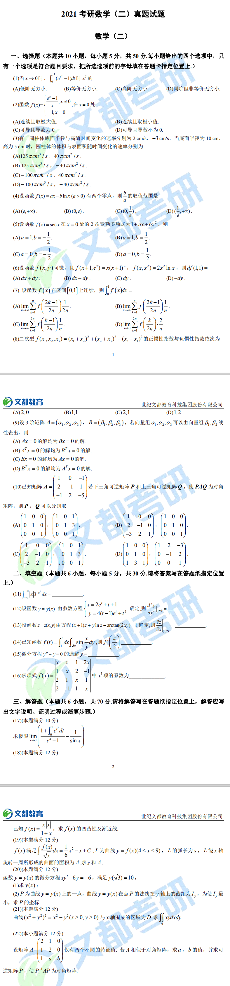 2021考研数学（二）真题