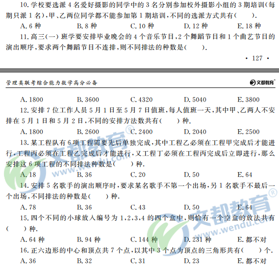 2016管理类联考综合能力数学