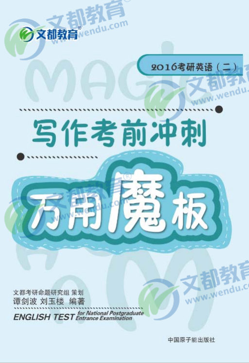 blob.png 2016考研英语(二):写作考前冲刺万用魔板