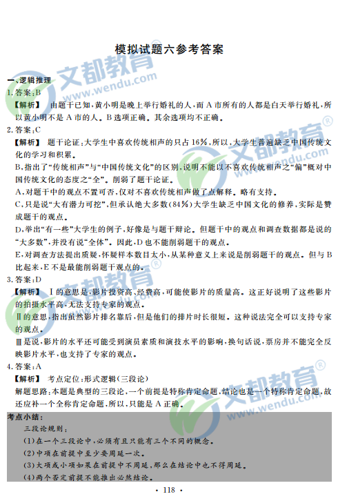 blob.png 2016年经济类专业学位联考综合能力模拟试题第6套答案