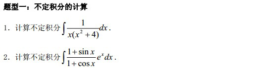 2014考研数学(积分学)题型预测：不定积分的计算