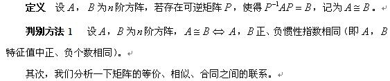 15考研数学 矩阵的等价 相似 合同的联系及判定 文都考研网