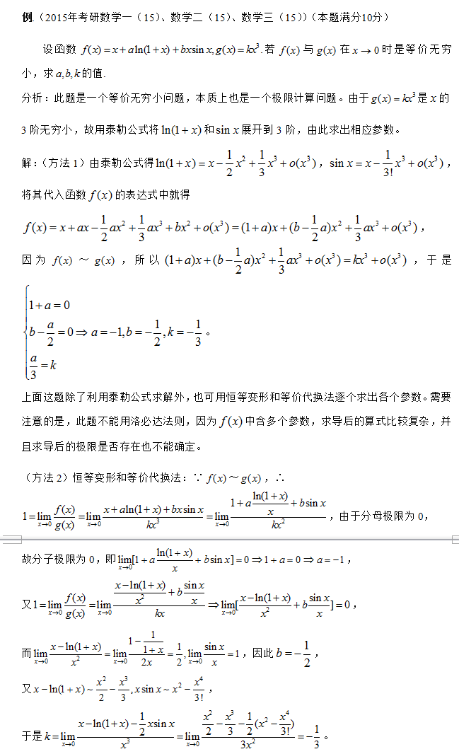 泰勒公式在15年考研数学中的应用 文都考研网