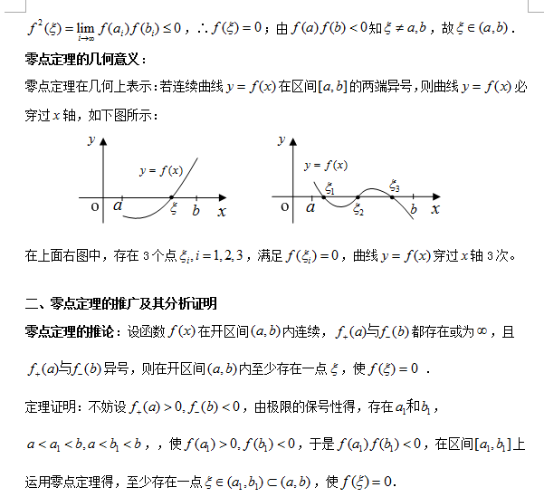 考研数学 零点定理及其推广的分析证明 文都考研网