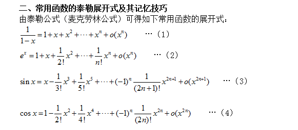 16考研数学 常用函数的泰勒展开式及记忆技巧 文都考研网