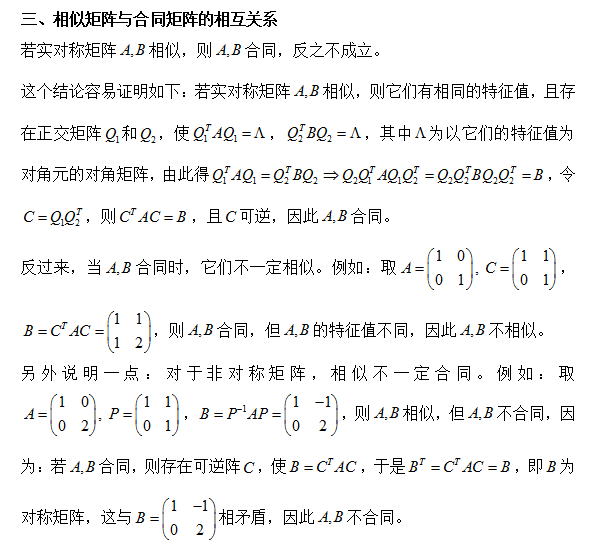 17考研数学 相似矩阵与合同矩阵的异同分析 文都考研网