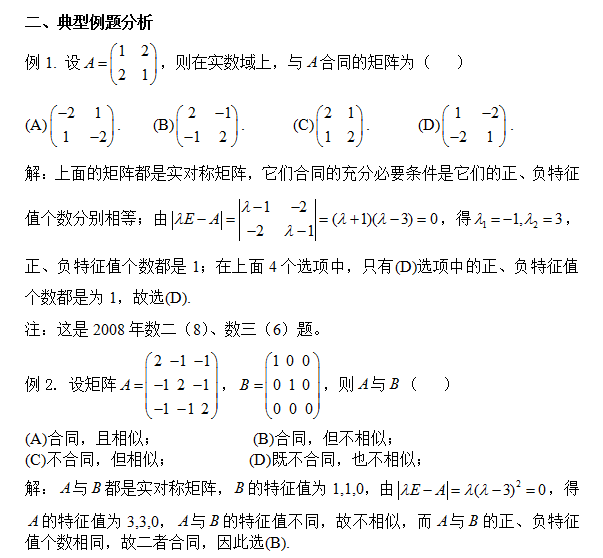 17考研数学 矩阵合同与相似的典型题型分析 文都考研网