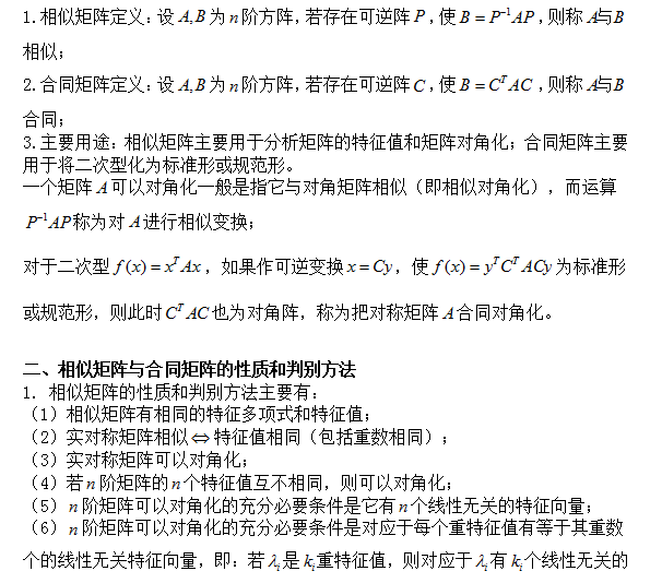 17考研数学 相似矩阵与合同矩阵的异同分析 文都考研网