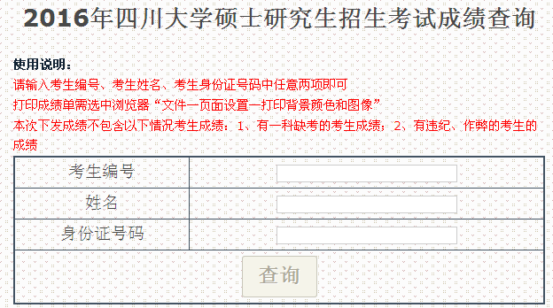 四川大学16考研成绩查询入口已开通点击进入 文都考研网