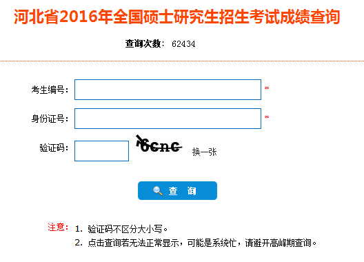 河北医科大学2016年考研成绩查询入口开通