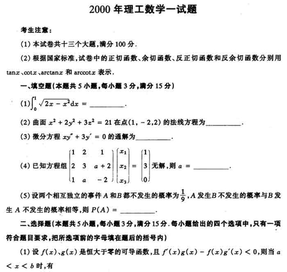 历年考研数学真题下载：2000年考研数学一真题