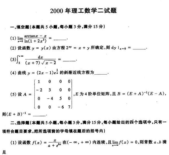 历年考研数学真题下载：2000年考研数学二真题
