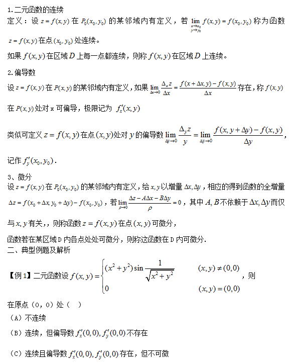 考研数学：多元函数的连续性、可导性、可微性