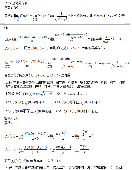 考研数学：多元函数的连续性、可导性、可微性