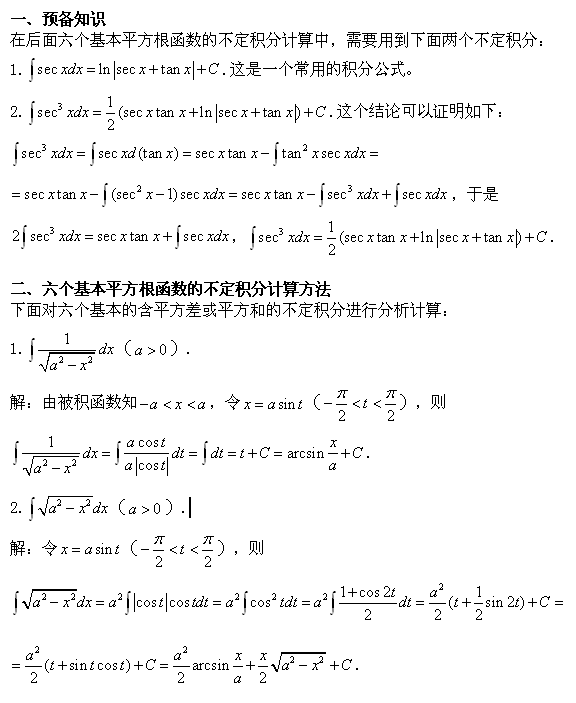 考研数学 六个基本平方根函数的不定积分计算 文都考研网