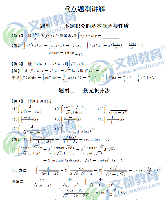2017考研数学复习：高等数学之不定积分重点题型讲解