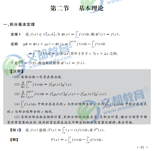 2017考研数学复习：高等数学之定积分基本理论