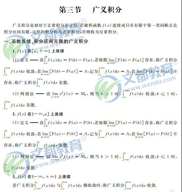 2017考研数学复习：高等数学辅导讲义之广义积分