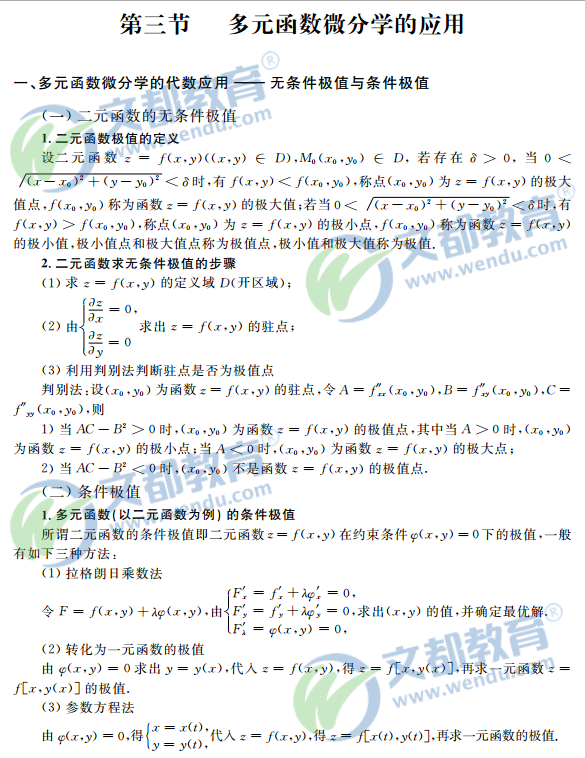 2017考研数学复习：高等数学之多元函数微分学应用