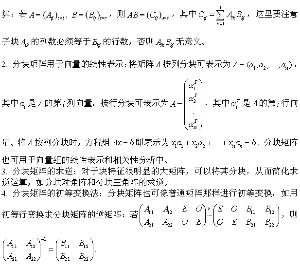 考研数学：分块矩阵的运算及其应用