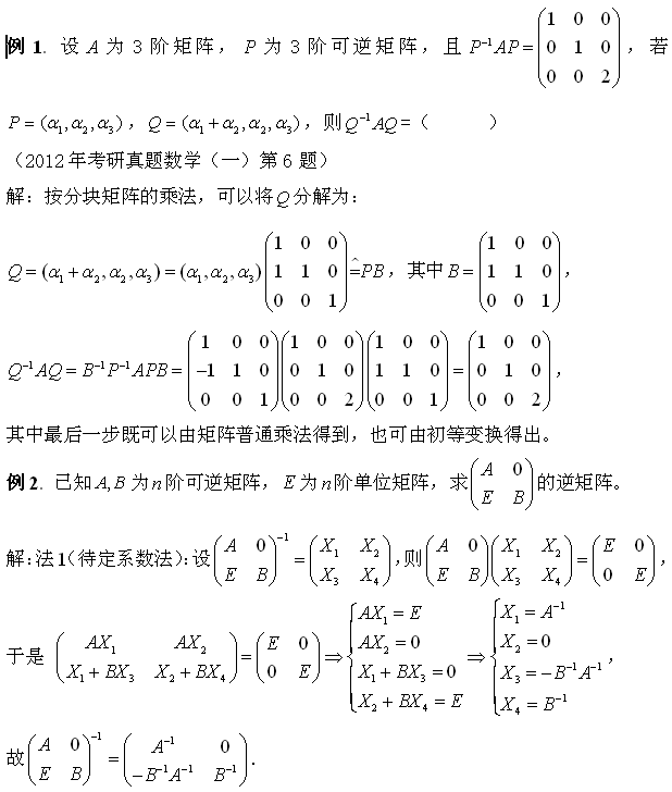 考研数学：分块矩阵的运算及其应用