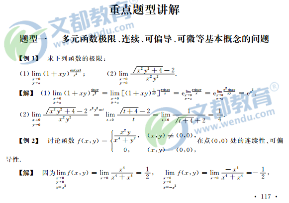 2017考研数学复习：高等数学辅导讲义之多元函数重点题型