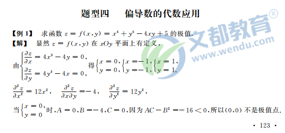 2017考研数学复习：高等数学辅导讲义之多元函数重点题型