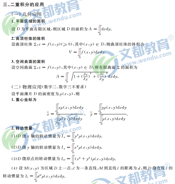 2017考研数学复习：高等数学辅导讲义之二重积分