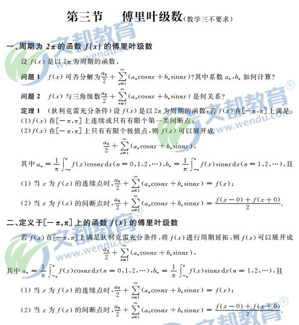 2017考研数学复习：高等数学辅导讲义之傅里叶级数