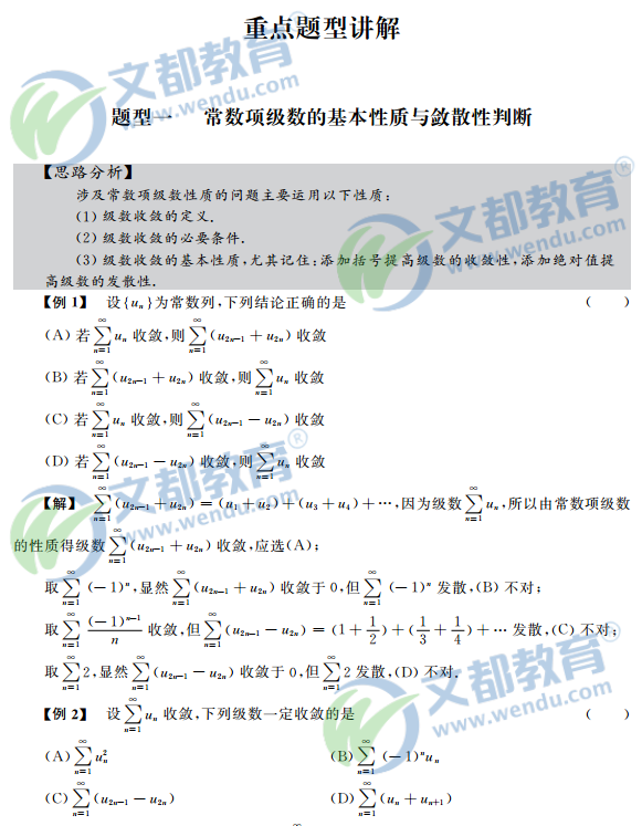 2017考研数学复习：高等数学辅导讲义之常数项级数重点题型