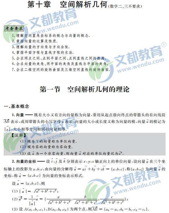 2017考研数学复习：高等数学辅导讲义之空间解析几何