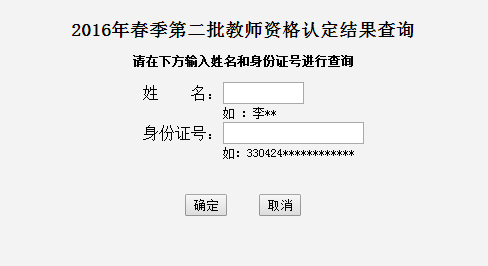 2016上半年浙江嘉兴市教师资格认定通过人员名单查询入口(第二批)