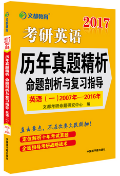 《历年真题精析-剖析与复习指导》