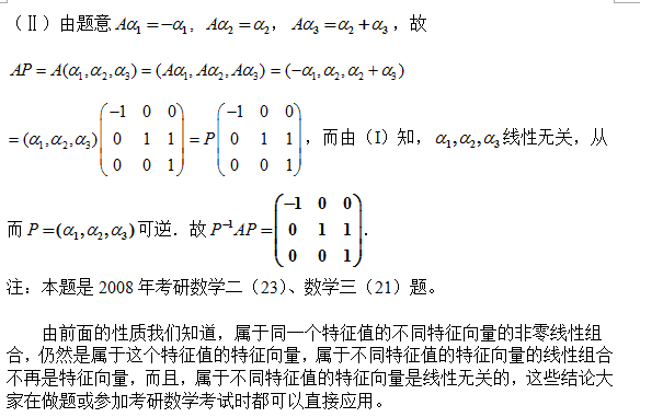 考研数学：特征向量线性组合的性质分析