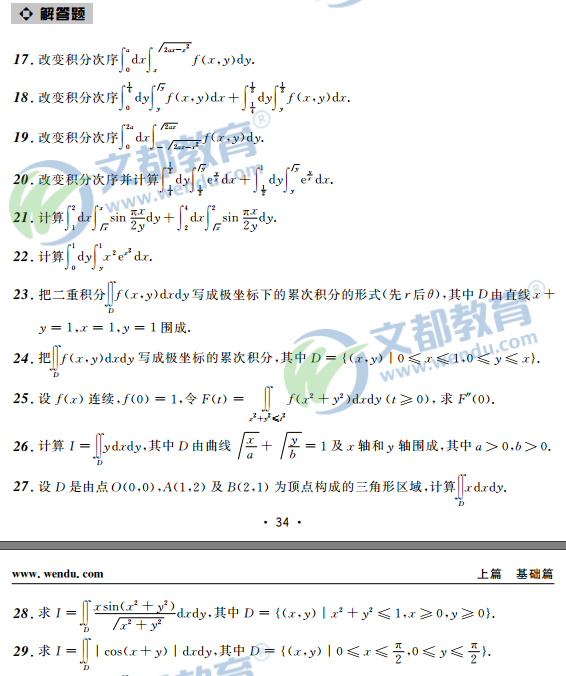2017考研数学-接力题典1800-数学三——微积分之解答题(2) 