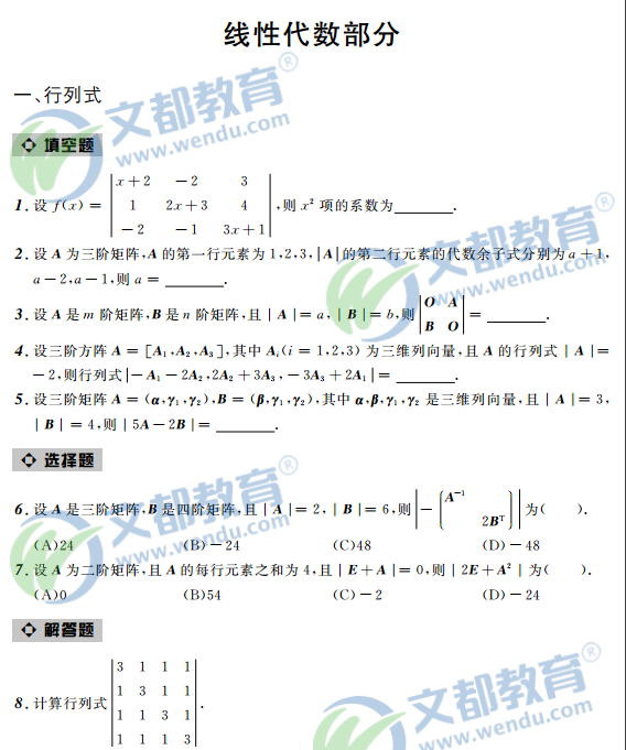 2017考研数学-接力题典1800-数学三——线性代数之行列式