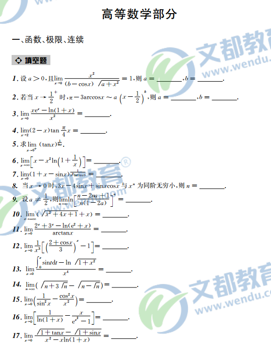 2017考研数学*接力题典1800*数学一(上篇-基础篇)__填空题
