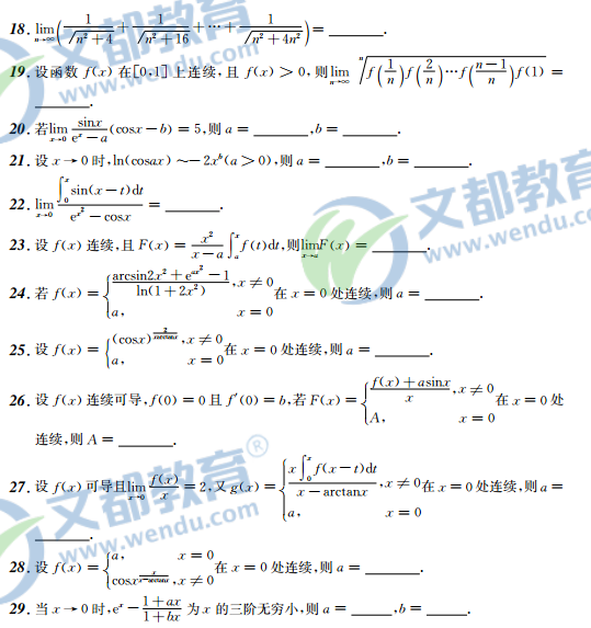 2017考研数学*接力题典1800*数学一(上篇-基础篇)__填空题