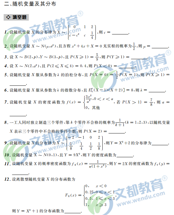 2017考研数学-接力题典1800-数学三——随机变量及其分布