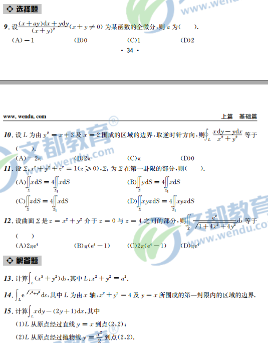 2017考研数学接力题典1800-数学一:曲线与曲面积分(高数)